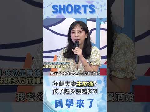 年輕夫妻"生孩子"當賺錢動力! 餐館"一間間狂開"生越多賺越多?!@同學來了StudentsComing ​ thumbnail
