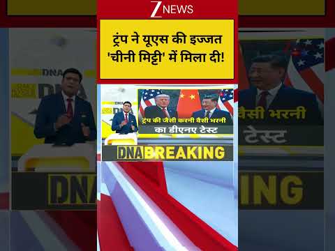 DNA: ट्रंप ने यूएस की इज्जत'चीनी मिट्टी' में मिला दी  | DNA | Trump | China thumbnail