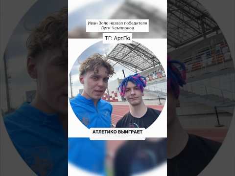 ИВАН ЗОЛО НАЗВАЛ ПОБЕДИТЕЛЯ ЛИГИ ЧЕМПИОНОВ thumbnail