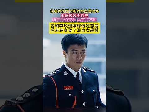 他被称为国内版的#布拉德皮特 出道顶替#李连杰#甄子丹 怕交手#吴京 打不过曾和#李玟#谢婷婷 谈过恋爱后来转身娶了混血女超模 thumbnail