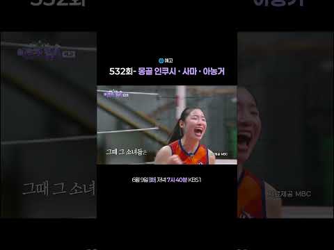 [#이웃집찰스] 532회 예고🎬 몽골의 세 소녀 인쿠시 · 사마 · 아농거ㅣKBS 260609 방송 thumbnail
