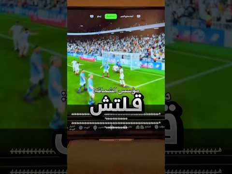 تسجل على خويه هدف بسبب غلتش في اللعبة فسوى هيك !! #youtubeshorts thumbnail