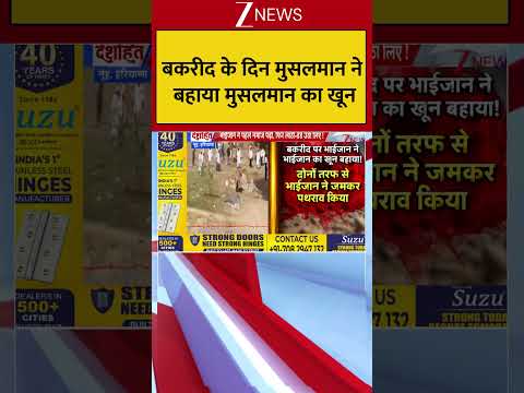 बकरीद के दिन मुसलमान ने बहाया मुसलमान का खून | #breakingnews thumbnail