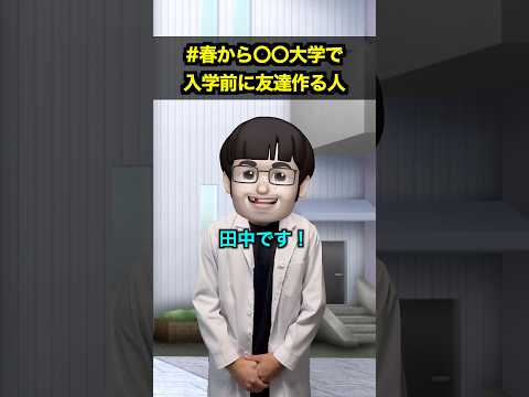 #春から〇〇大学 で入学前に友達作る人 thumbnail