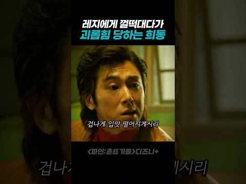건달 한테 찍혀서 괴롭힘 당하는 서울양반 thumbnail