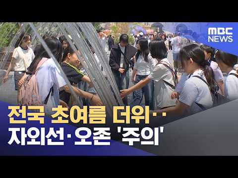 전국 초여름 더위‥자외선·오존 '주의' (2026.05.29/12MBC뉴스) thumbnail