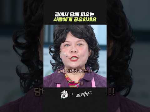 길에서 담배 피우는 사람에게 공유하세요 | 개그콘서트 Gagconcert | KBS 260531 방송 thumbnail