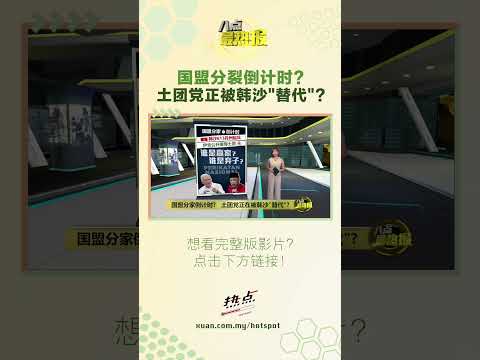 国盟分裂倒计时?   土团党正被韩沙"替代"? #国盟 #分裂 #韩沙 #土团党 #八点最热报 thumbnail