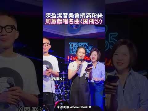 陳盈潔音樂會擠滿粉絲 周蕙獻唱名曲〈風飛沙〉#shorts @ChinaTimes thumbnail