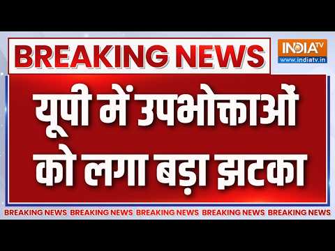 Breaking News: यूपी में उपभोक्ताओं को लगा बड़ा झटका | UP Electricty Bill | UP Power Bill Hike thumbnail