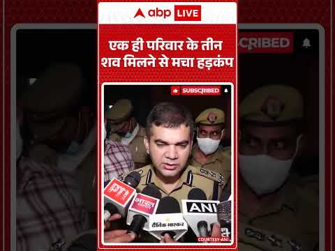Viral News : एक ही परिवार के तीन शव मिलने से मचा हड़कंप | #ytshorts #murdernews #viralvideo thumbnail