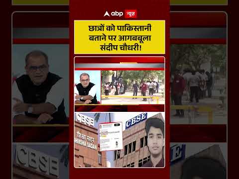 Sandeep Chaudhary : Students को Pakistani बताने पर आगबबूला संदीप चौधरी! | #nta #NEETScam #ytshorts thumbnail