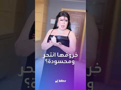 فيفي عبده تشتكي من الحسد! وتشارك متابعيها ما حصل في عيد الأضحى thumbnail