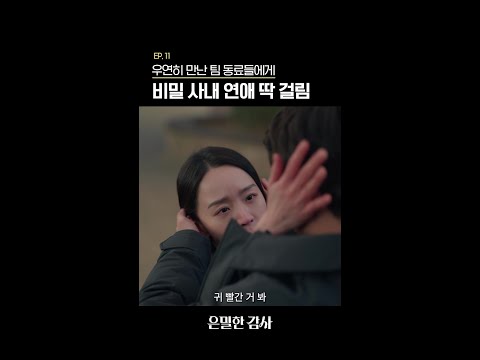 비밀이었는데....공개연애가 되었습니다!#은밀한감사 thumbnail