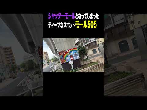 シャッターモールとなってしまったモール505　#shorts thumbnail