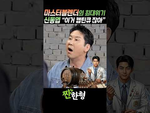 (?이게뭐야) 옥택연, 위스키 만들어 왔다가 망신(?) 당한 사연 #짠한형 #신동엽 #옥택연 #소지섭 #캡틴큐 #마스터블렌더 thumbnail