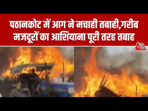 Punjab: Pathankot के गांव में झुग्गियों में भीषण आग लगी। Fire Incidence। Top News । Aaj Tak thumbnail