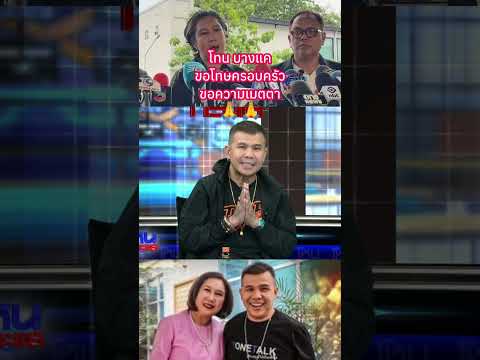 โทน บางแค ขอโทษครอบครัว ขอความเมตตา?? #พระเครื่อง #shorts thumbnail