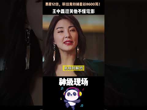票房12億，華誼竟賴掉星爺8600萬！王中磊還笑他不懂電影——如今千億公司破產倒閉，網友：報應！#周星馳 #華誼兄弟破產 #娛樂圈因果報應 #Shorts thumbnail