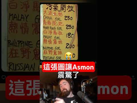 這張圖讓Asmon震驚了 thumbnail