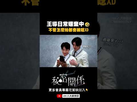 王導日常嫌棄中🤣#秘密關係#SecretLover #BL #shorts thumbnail