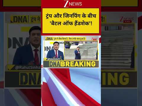 DNA: ट्रंप की जैसी करनी वैसी भरनीका डीएनए टेस्ट  | DNA | Trump | China thumbnail