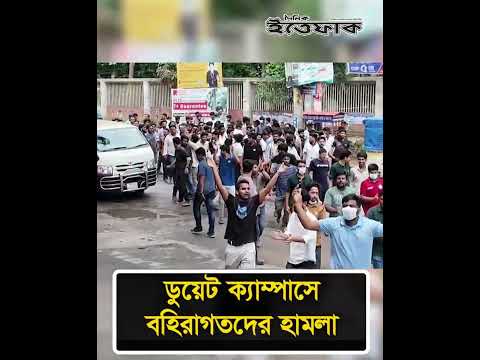 ডুয়েট ক্যাম্পাসে বহিরাগতদের হা/মলা  #dailyittefaq #todaynews #duet #gazipur thumbnail