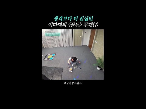이다희가 골든에 왜이리 진심이야 | #구기동프렌즈 thumbnail