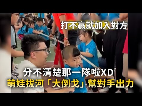 分不清楚那一隊啦XD　萌娃拔河「大倒戈」幫對手出力 thumbnail