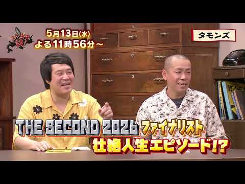 【5月13日のジンギス談】タモンズ 前編 thumbnail