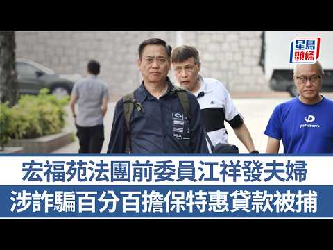 宏福苑法團前委員江祥發夫婦 涉詐騙百分百擔保特惠貸款被捕｜星島頭條新聞｜大埔宏福苑｜委員會｜江祥發｜夫婦｜詐騙｜百分百擔保｜貸款｜串謀欺詐 thumbnail