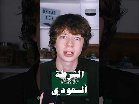 قابلت الشرطة السعودية ? thumbnail