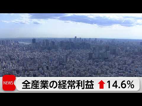 1-3月期 法人企業統計 全産業の経常利益14.6％増　6四半期連続のプラス thumbnail