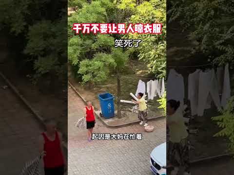 千万不要让男人晾衣服 #精彩影视 #大熱門 #影視解説 #搞笑 #影视聚焦 #感人壹幕 #熱門 #正能量 #funny #automobile thumbnail