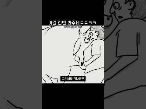이걸 한번 봐주네ㄷㄷㅋㅋ; thumbnail