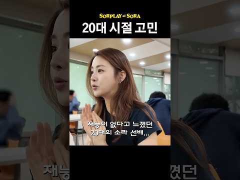 연기에 재능이 없다고 생각했던 20대의 강소라 thumbnail