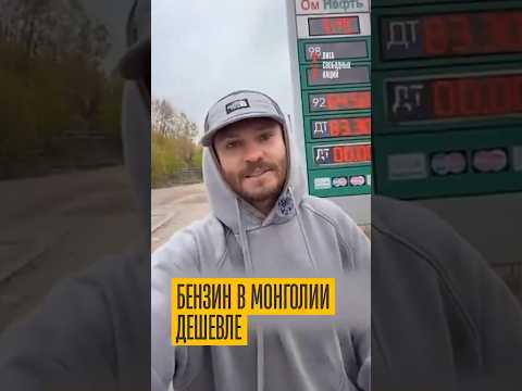 Разница колоссальная! Сравнили цены на наш бензин дома и в Монголии thumbnail
