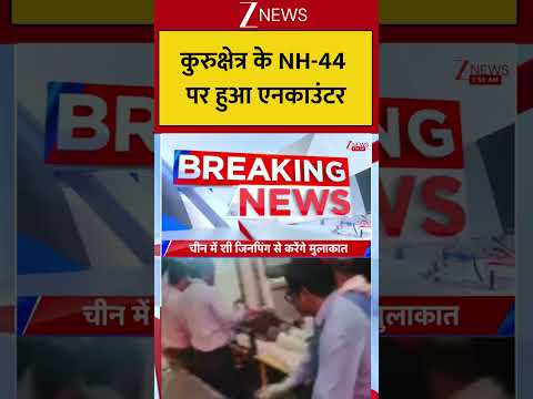 Haryana : कुरुक्षेत्र के NH-44 पर हुआ एनकाउंटर! Breaking| Shorts| ZEE thumbnail