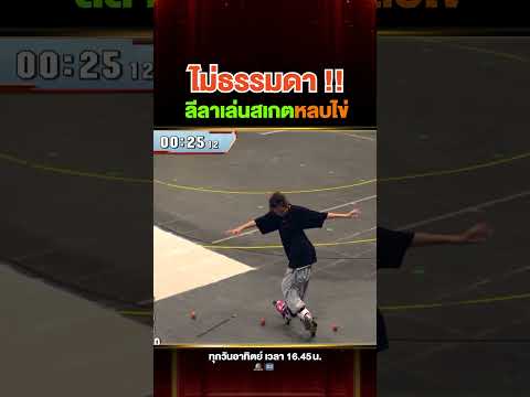 #เซียะ โชว์ลีลาอินไลน์สเกตระดับโลก หลบไข่ไม่มีพลาด thumbnail