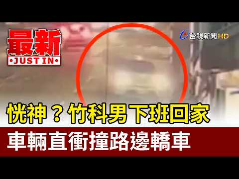 恍神？ 竹科男下班回家 車輛直衝撞路邊轎車【最新快訊】 thumbnail