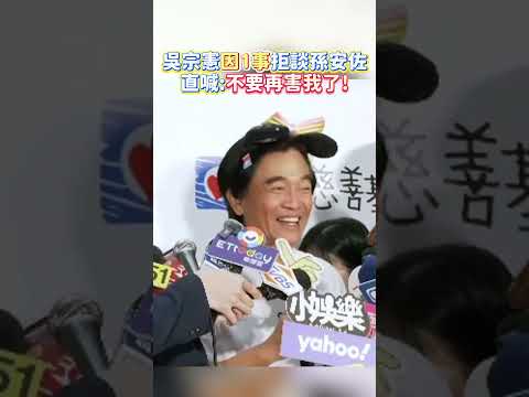 吳宗憲因1事拒談孫安佐 直喊：不要再害我了！ thumbnail