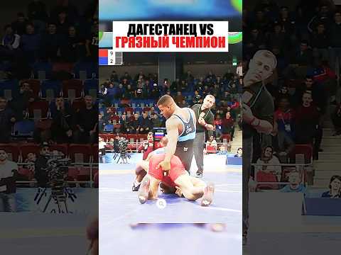 ДАГЕСТАНЕЦ ПРОТИВ ГРЯЗНОГО ЧЕМПИОНА #спорт #shorts thumbnail