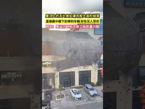 屋頂上的瓦片竟如瀑布般大面積掉落，直接砸中樓下的停的車輛，好在無人受傷，網友：是設計缺陷還是工程質量問題！#shorts thumbnail