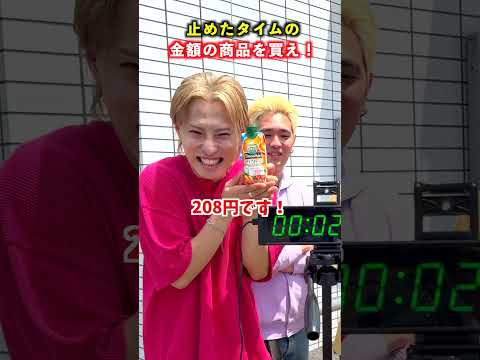 止めたタイムの金額の商品を買え！ #ジャスティスター #shorts #tiktok thumbnail