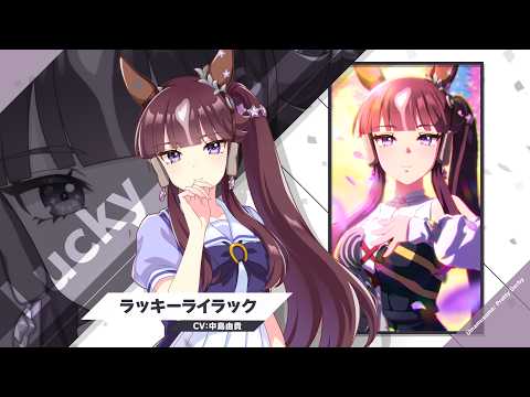 Vol.127「ラッキーライラック」【トレセン学園生徒紹介】 thumbnail