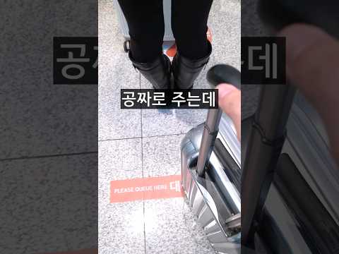 한국인도 몰랐다는 공항 무료 꿀팁 2가지ㅋㅋ thumbnail