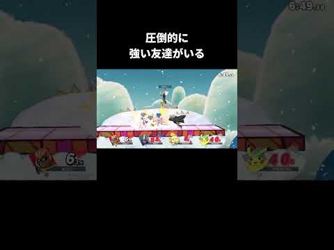 優しさと謙虚さを兼ね備えた友達【スマブラSP】 thumbnail