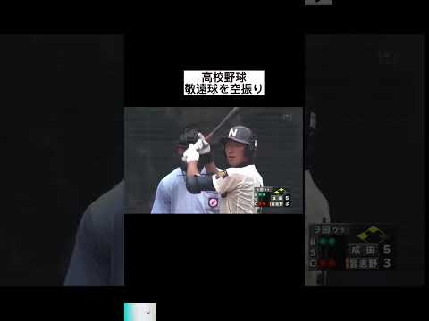 高校野球敬遠球を空振り  #日本  #スポーツ  #shorts thumbnail