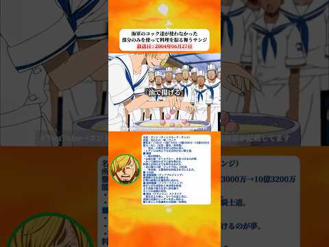 サンジは海軍のコック達が使わなかった部分を使って料理を振る舞う 【ワンピース】 thumbnail