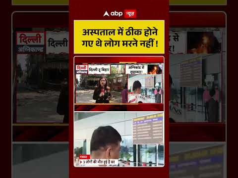 Fire News: अस्पताल में ठीक होने गए थे लोग मरने नहीं ! | #DelhiFireNews #IllegalHotelSealed thumbnail